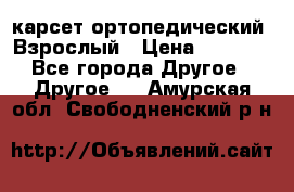 карсет ортопедический. Взрослый › Цена ­ 1 000 - Все города Другое » Другое   . Амурская обл.,Свободненский р-н